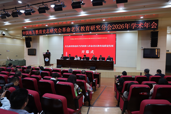 我院承办中国地方教育史志研究会革命老区教育研究分会2026年年会